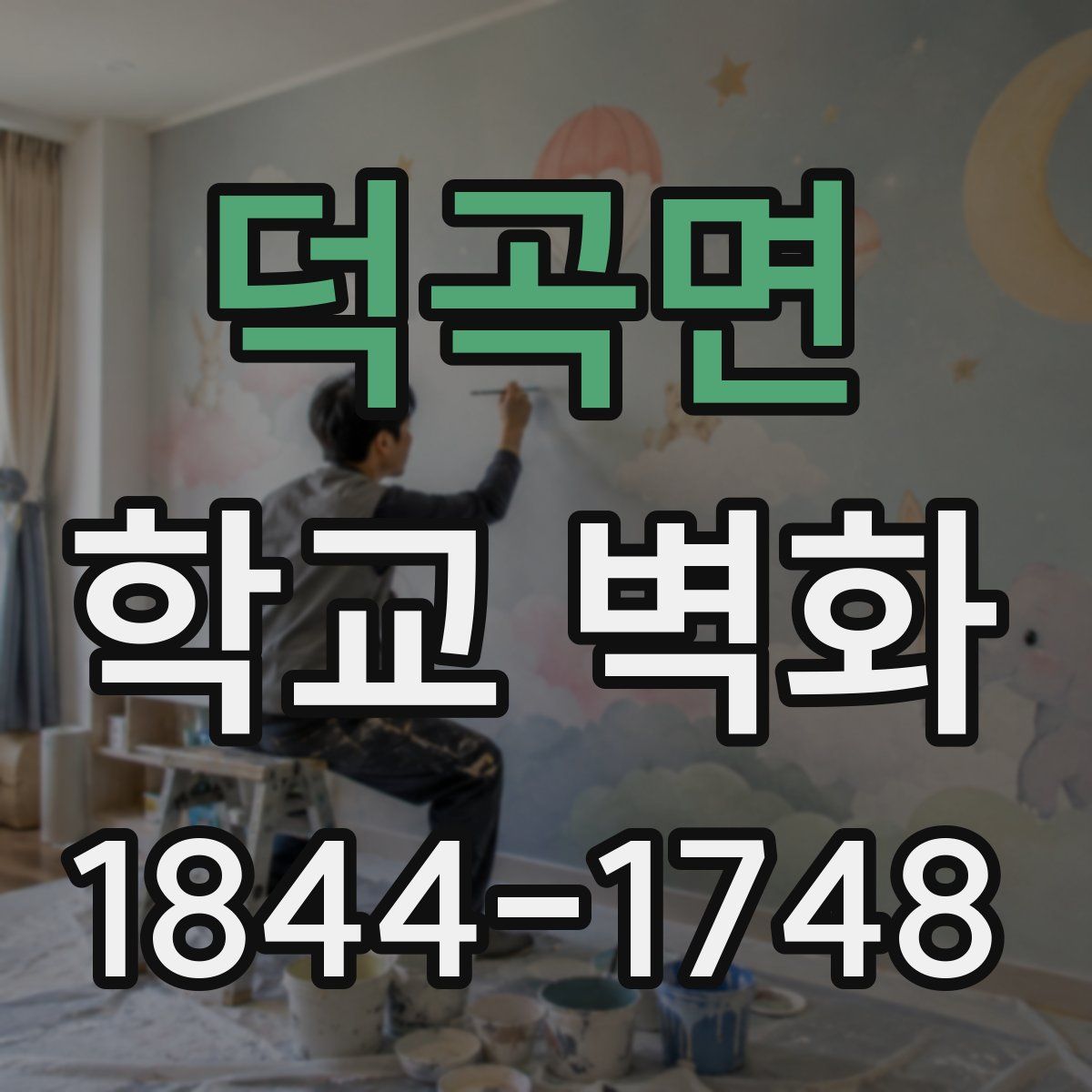 덕곡면 학교 벽화
