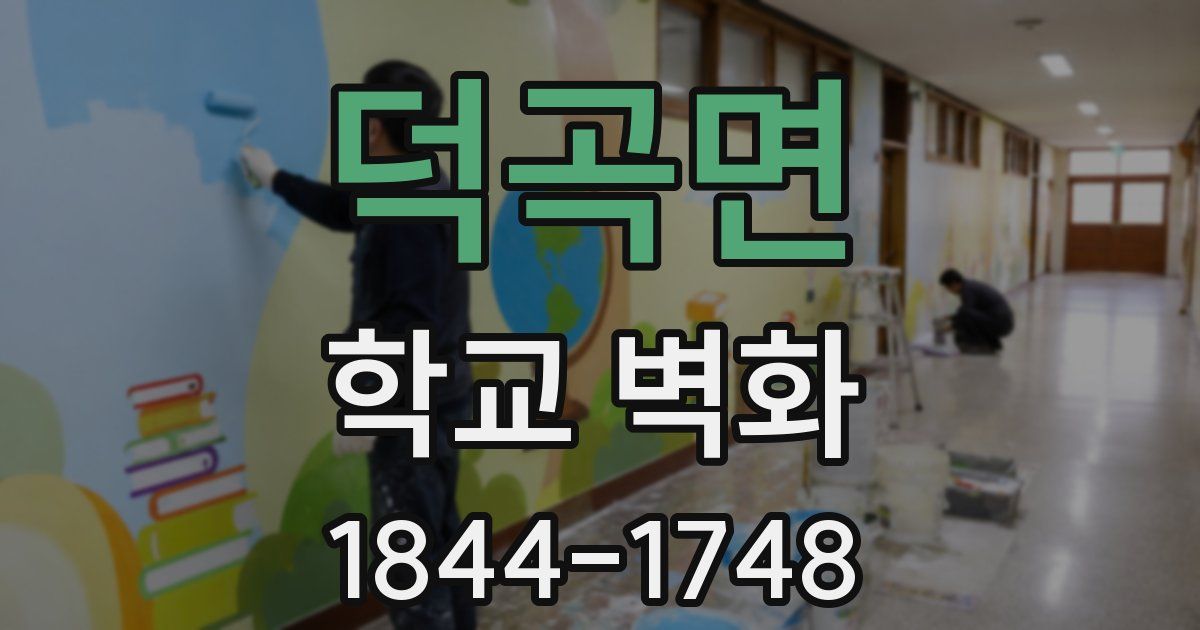 덕곡면 학교 벽화