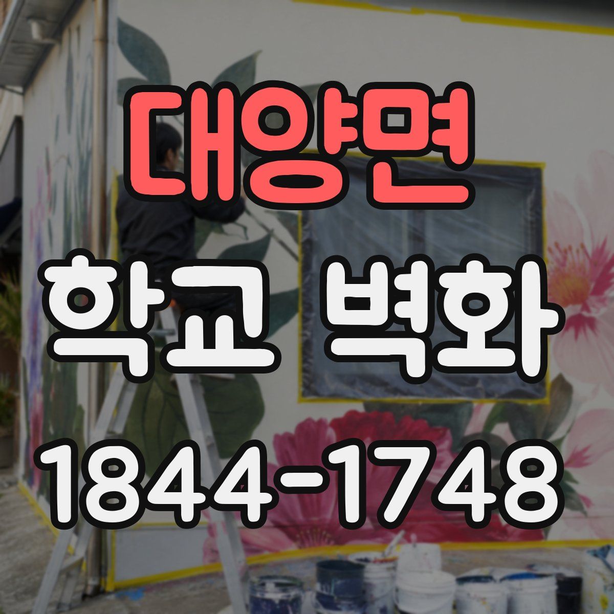 대양면 학교 벽화