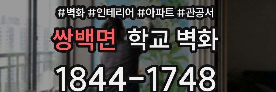 쌍백면 학교 벽화