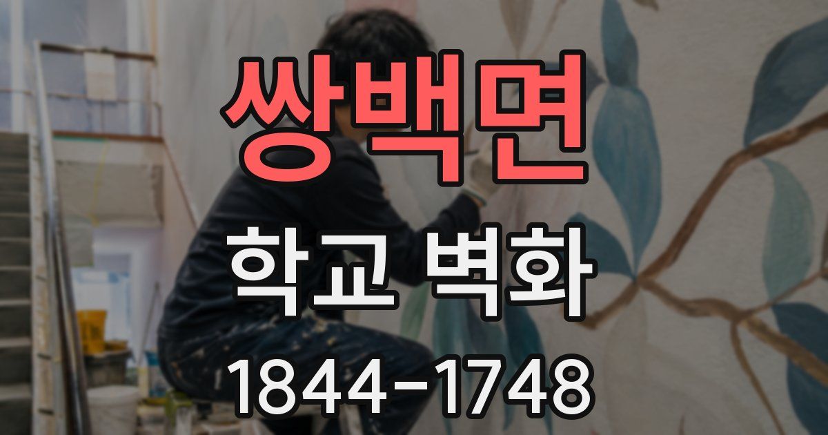 쌍백면 학교 벽화