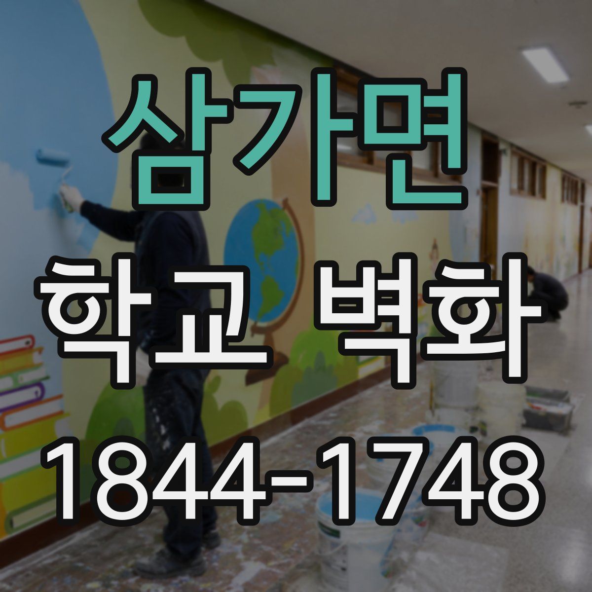 삼가면 학교 벽화