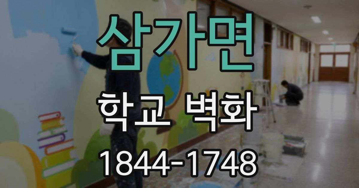 삼가면 학교 벽화