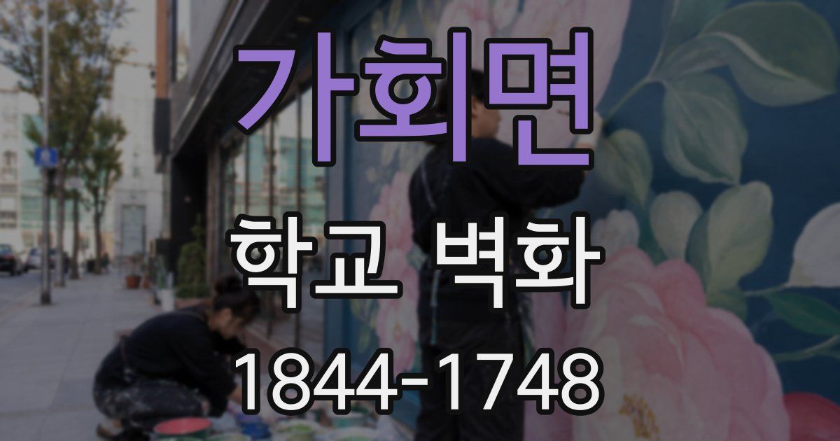 가회면 학교 벽화
