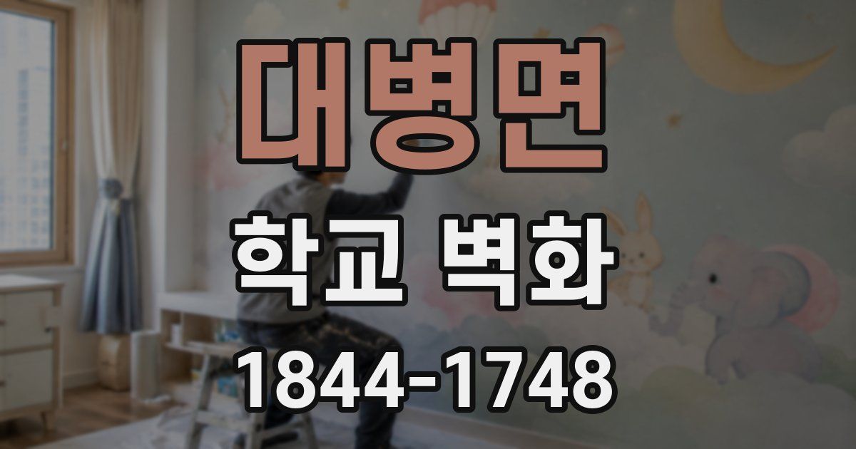 대병면 학교 벽화