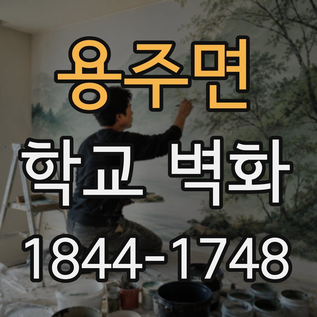 용주면 학교 벽화