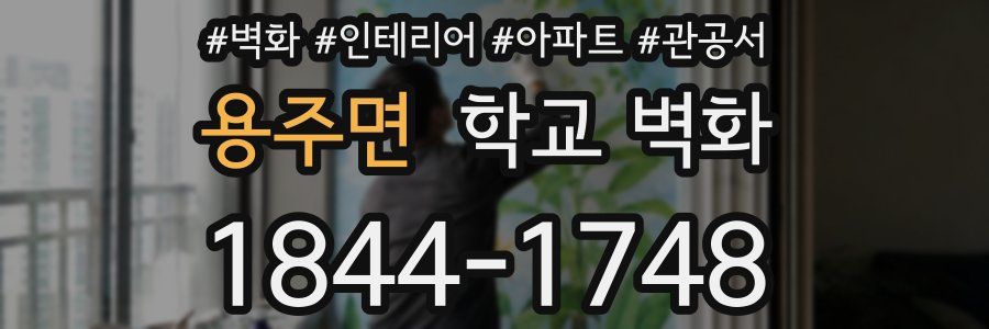 용주면 학교 벽화