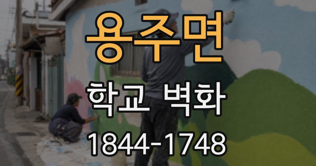 용주면 학교 벽화