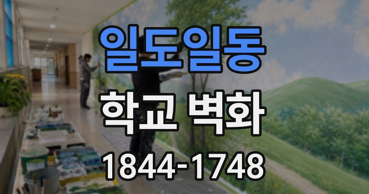 일도일동 학교 벽화