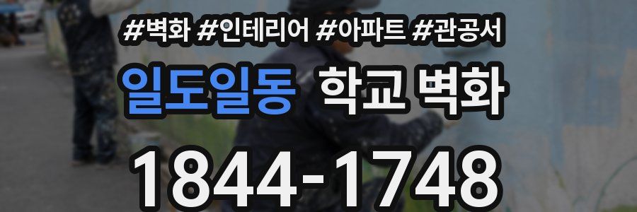 일도일동 학교 벽화