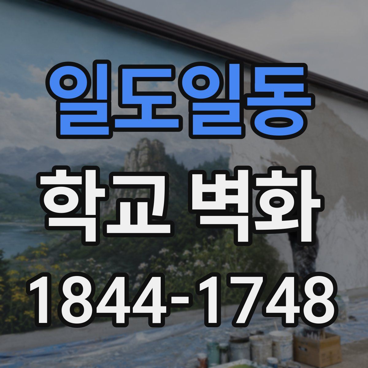 일도일동 학교 벽화