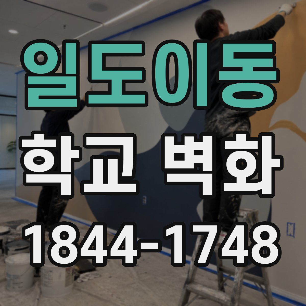 일도이동 학교 벽화