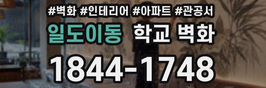 일도이동 학교 벽화