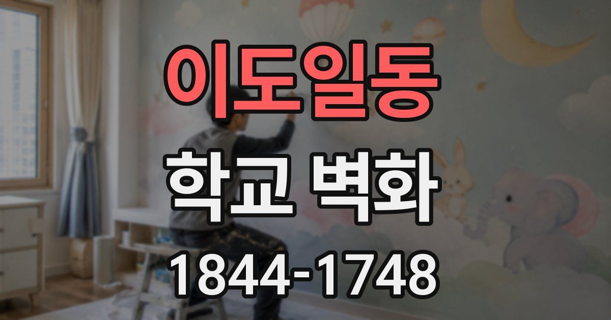 이도일동 학교 벽화