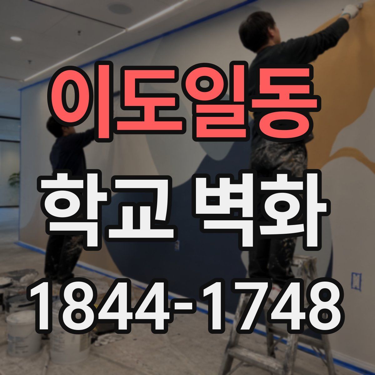 이도일동 학교 벽화