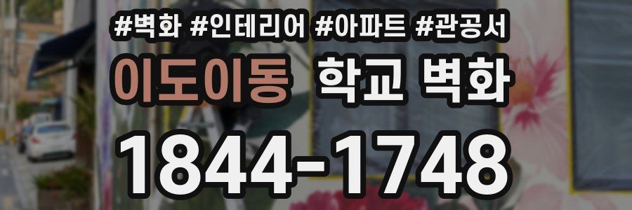 이도이동 학교 벽화