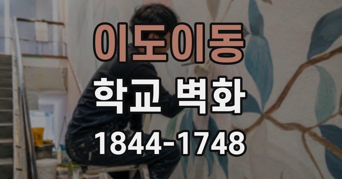 이도이동 학교 벽화