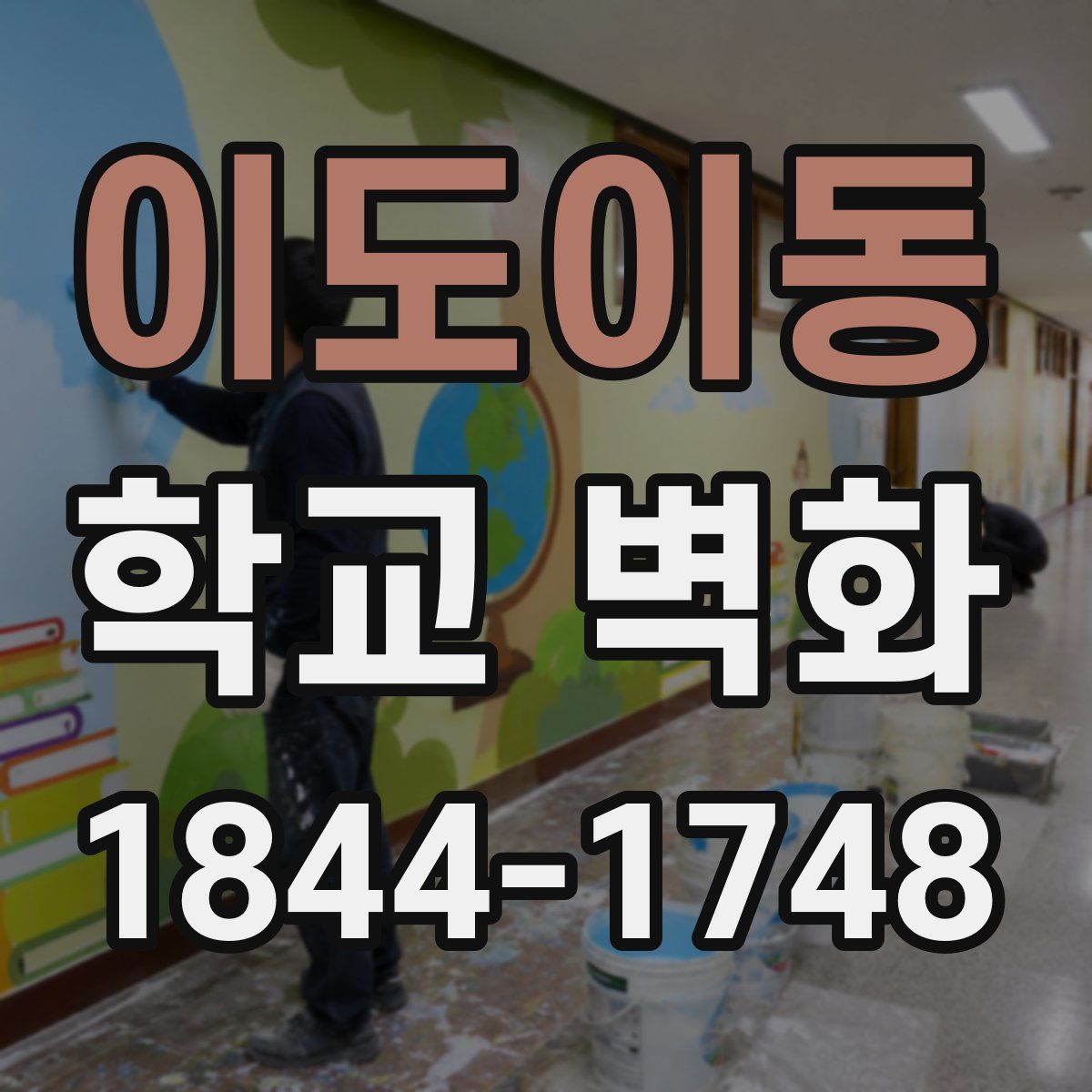 이도이동 학교 벽화