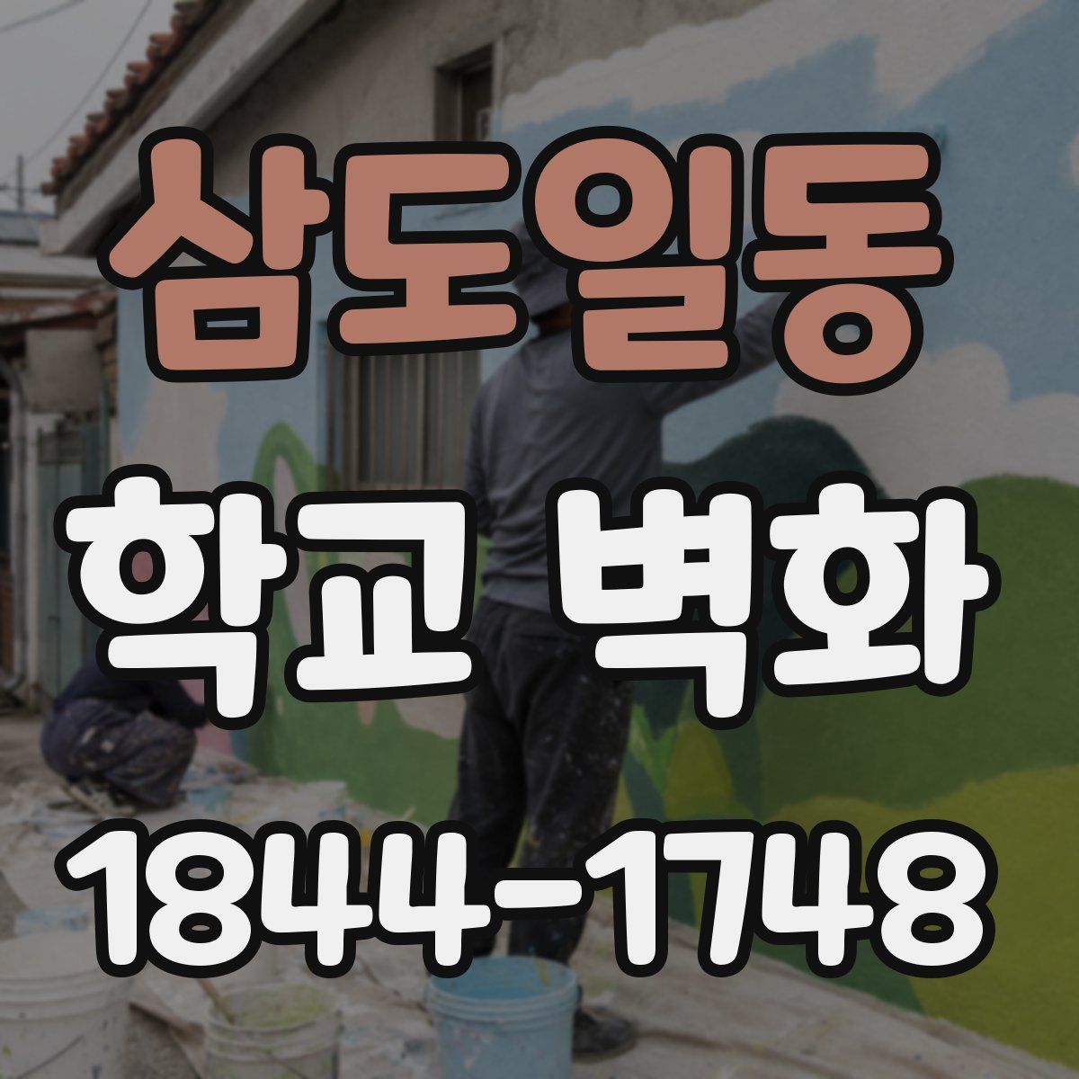 삼도일동 학교 벽화