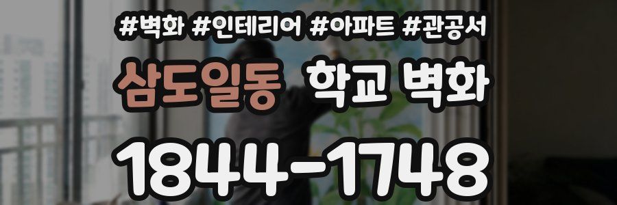 삼도일동 학교 벽화