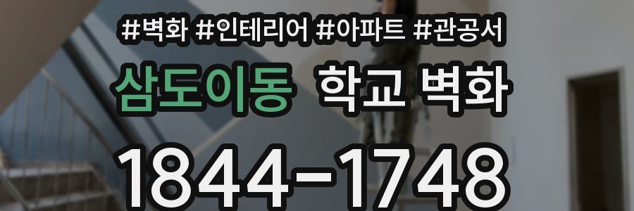 삼도이동 학교 벽화