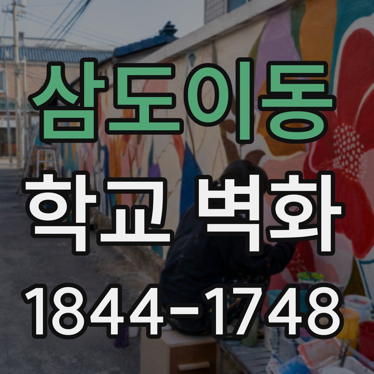 삼도이동 학교 벽화