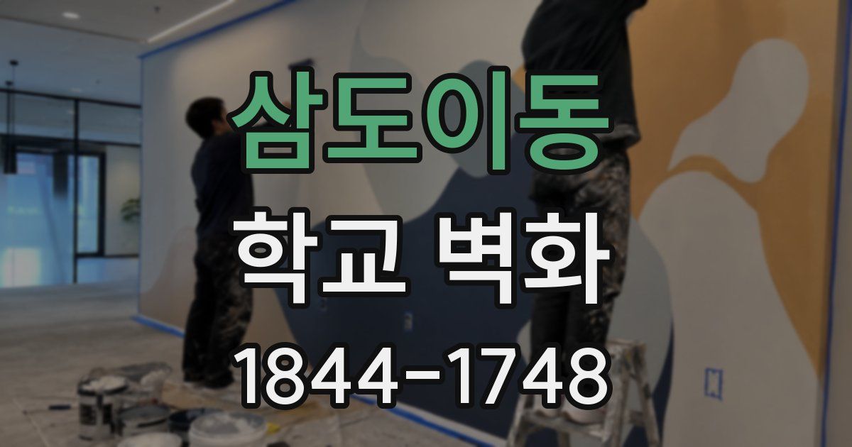 삼도이동 학교 벽화