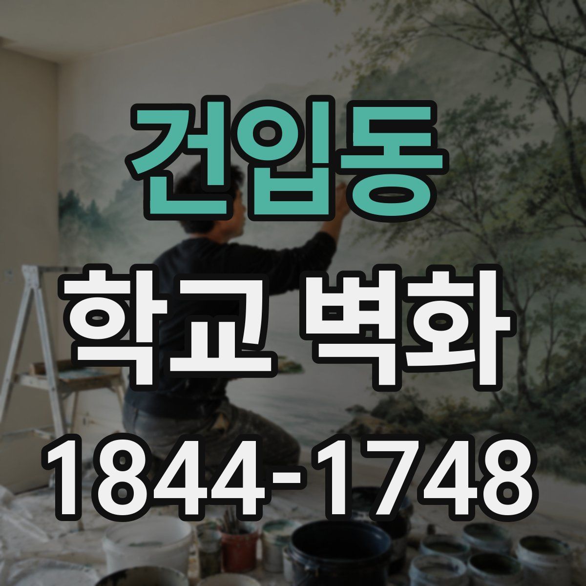 건입동 학교 벽화