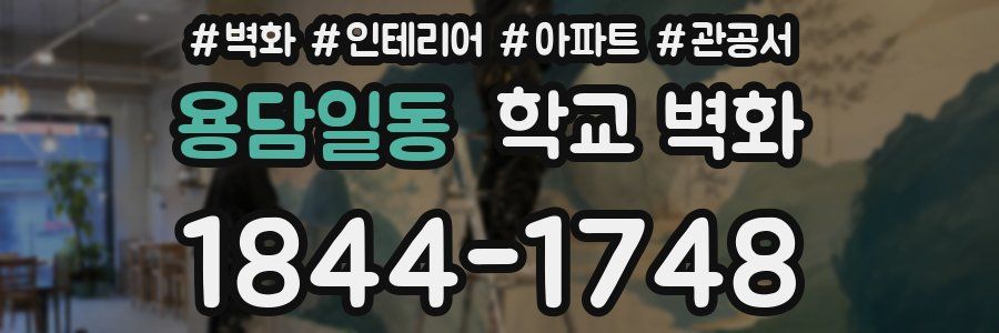 용담일동 학교 벽화