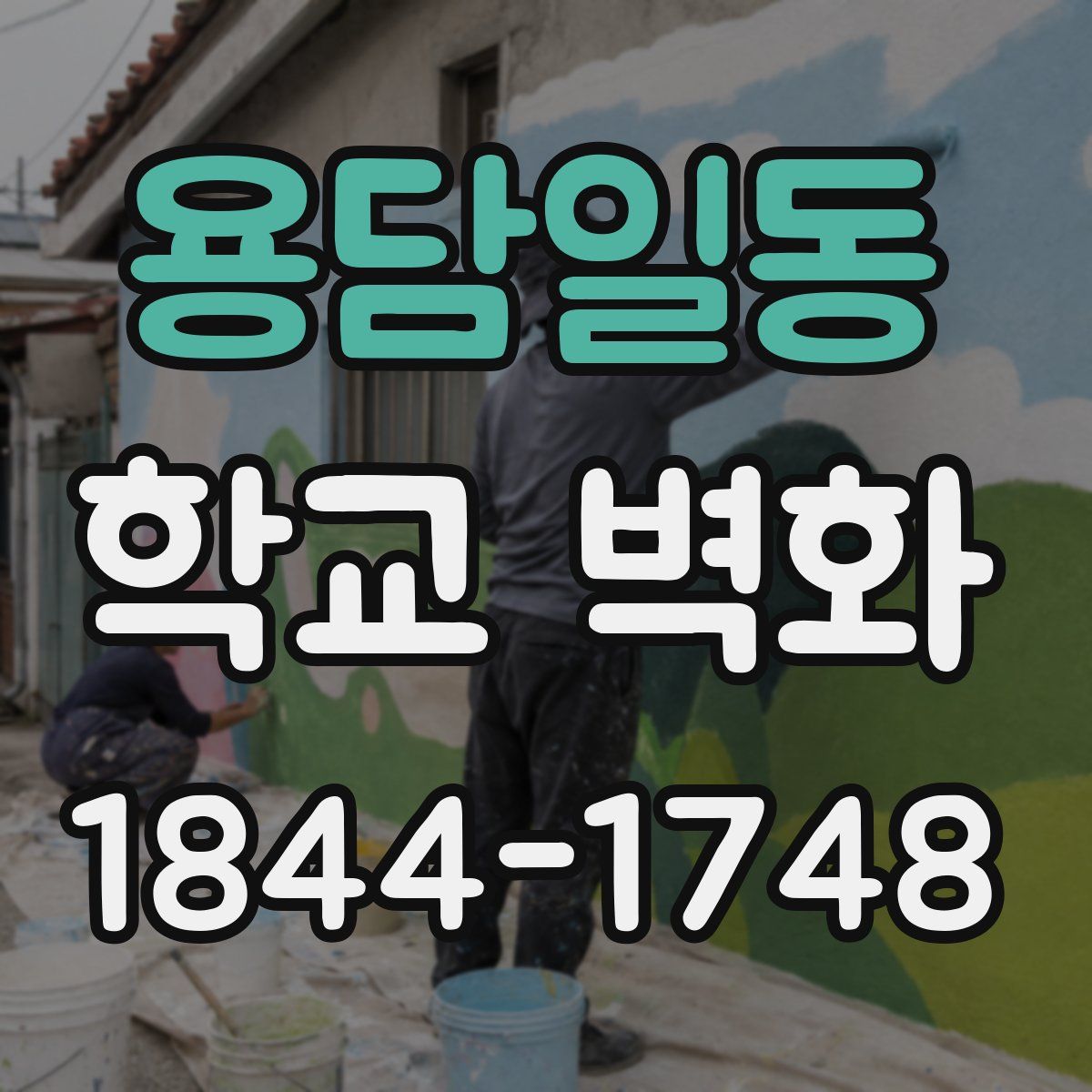 용담일동 학교 벽화