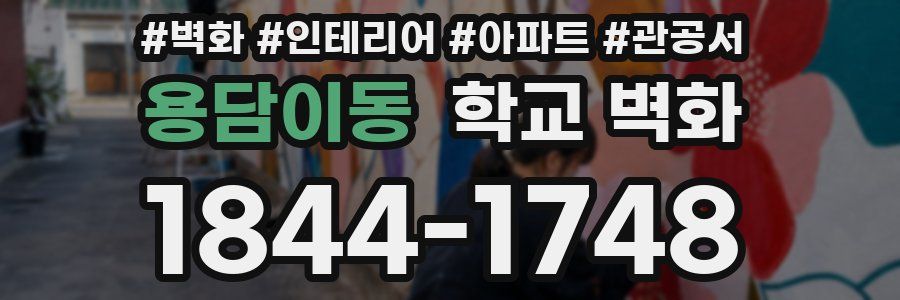용담이동 학교 벽화
