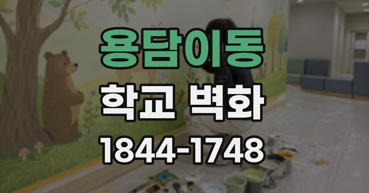 용담이동 학교 벽화