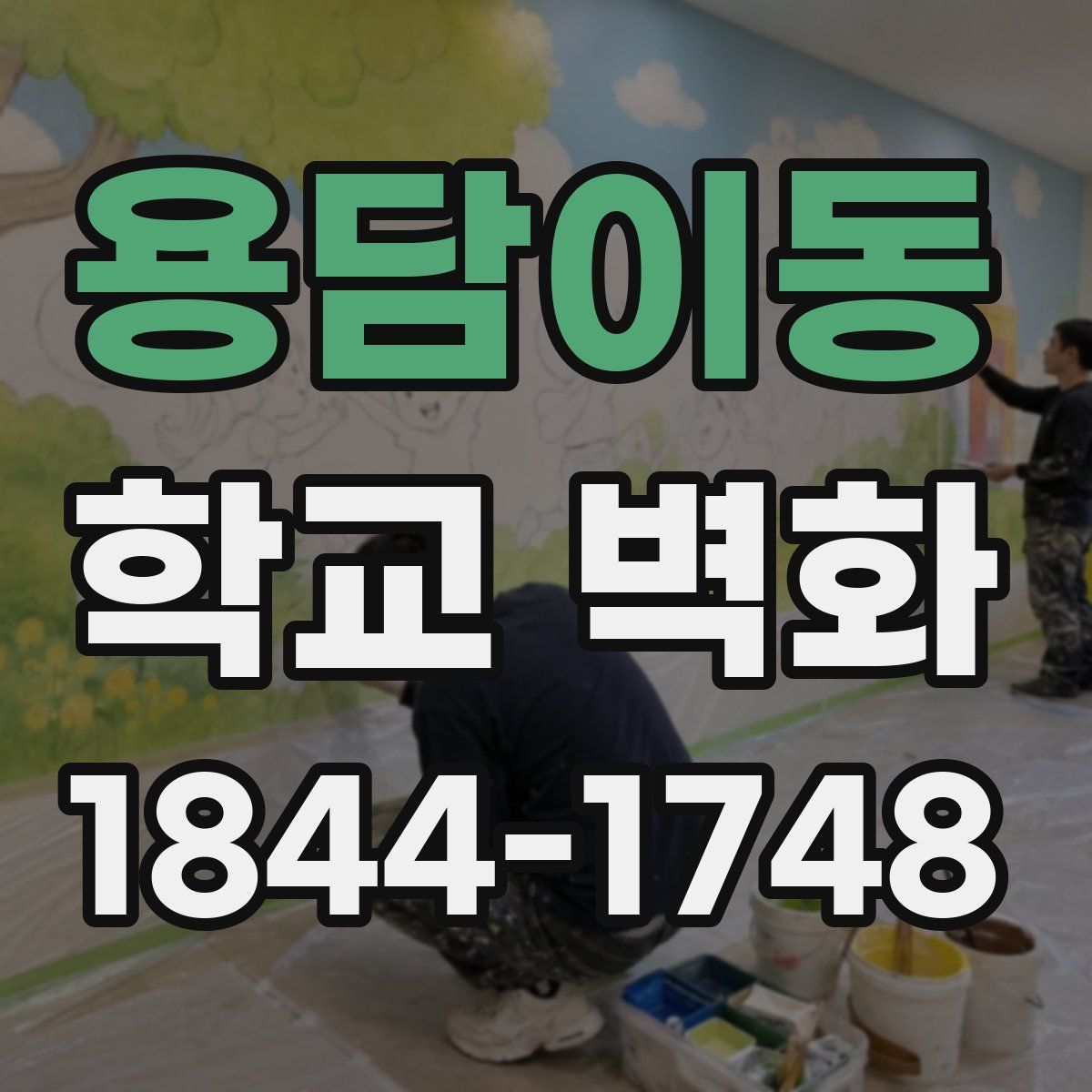 용담이동 학교 벽화