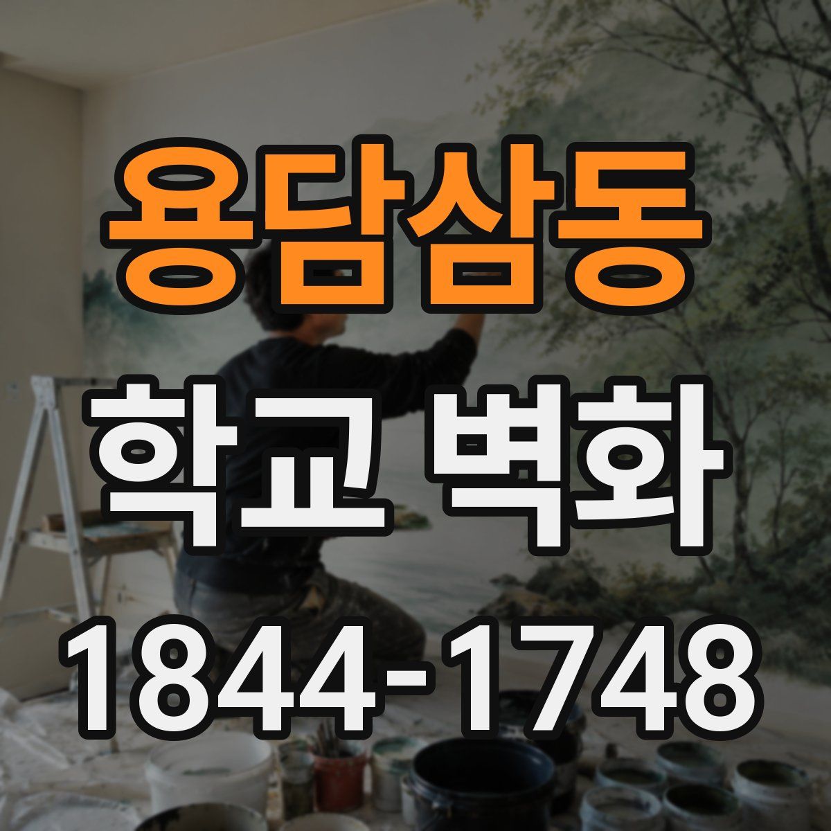 용담삼동 학교 벽화