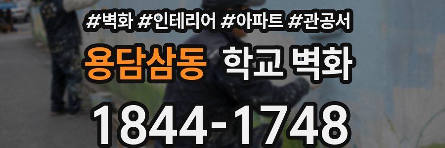용담삼동 학교 벽화