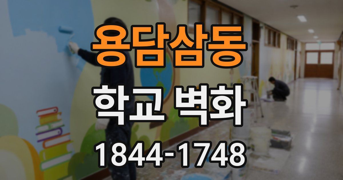 용담삼동 학교 벽화