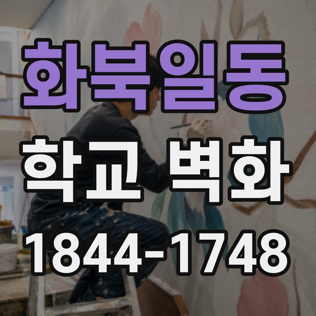 화북일동 학교 벽화 지역성과 학교 이미지를 함께 담는 방법