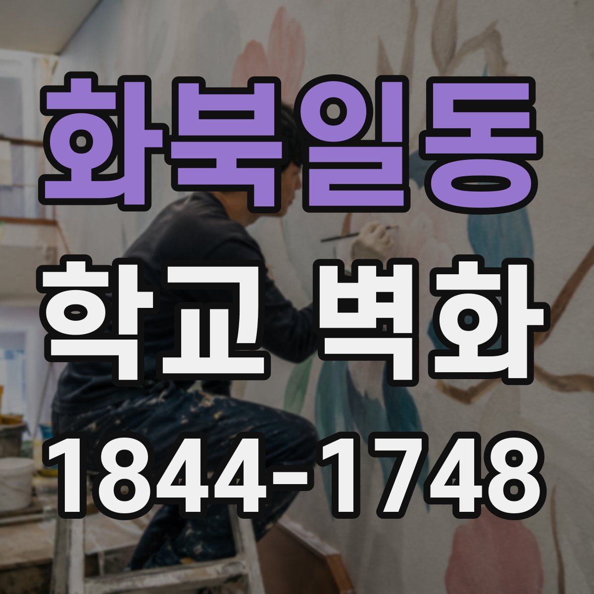화북일동 학교 벽화