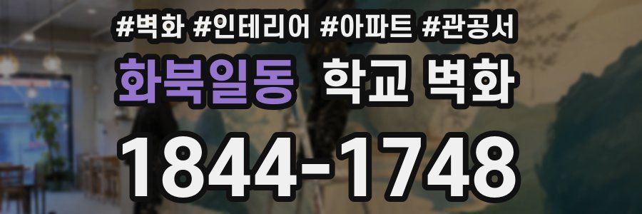 화북일동 학교 벽화