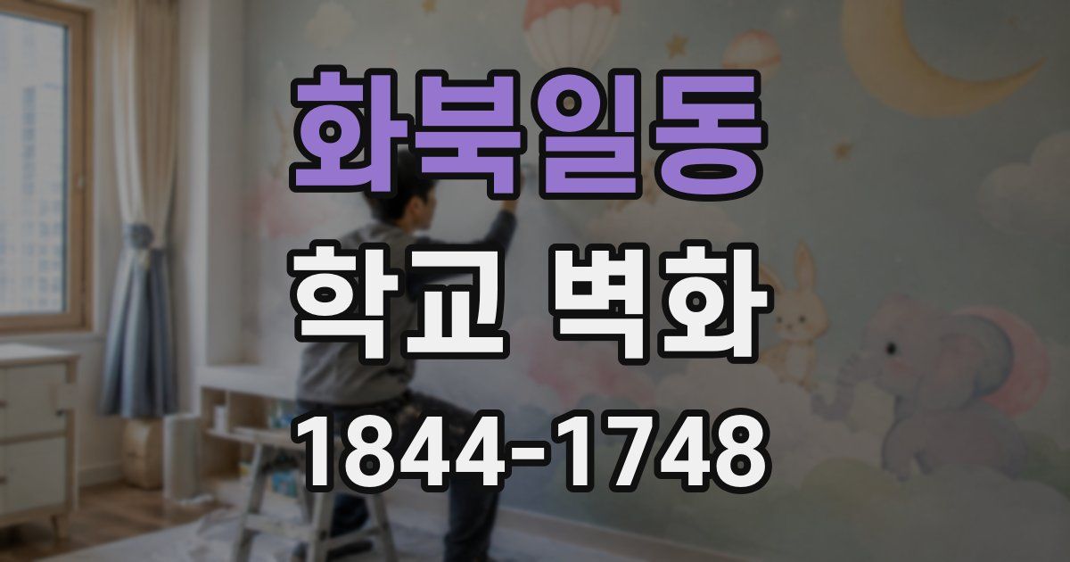 화북일동 학교 벽화