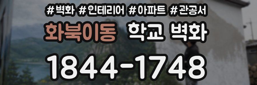 화북이동 학교 벽화