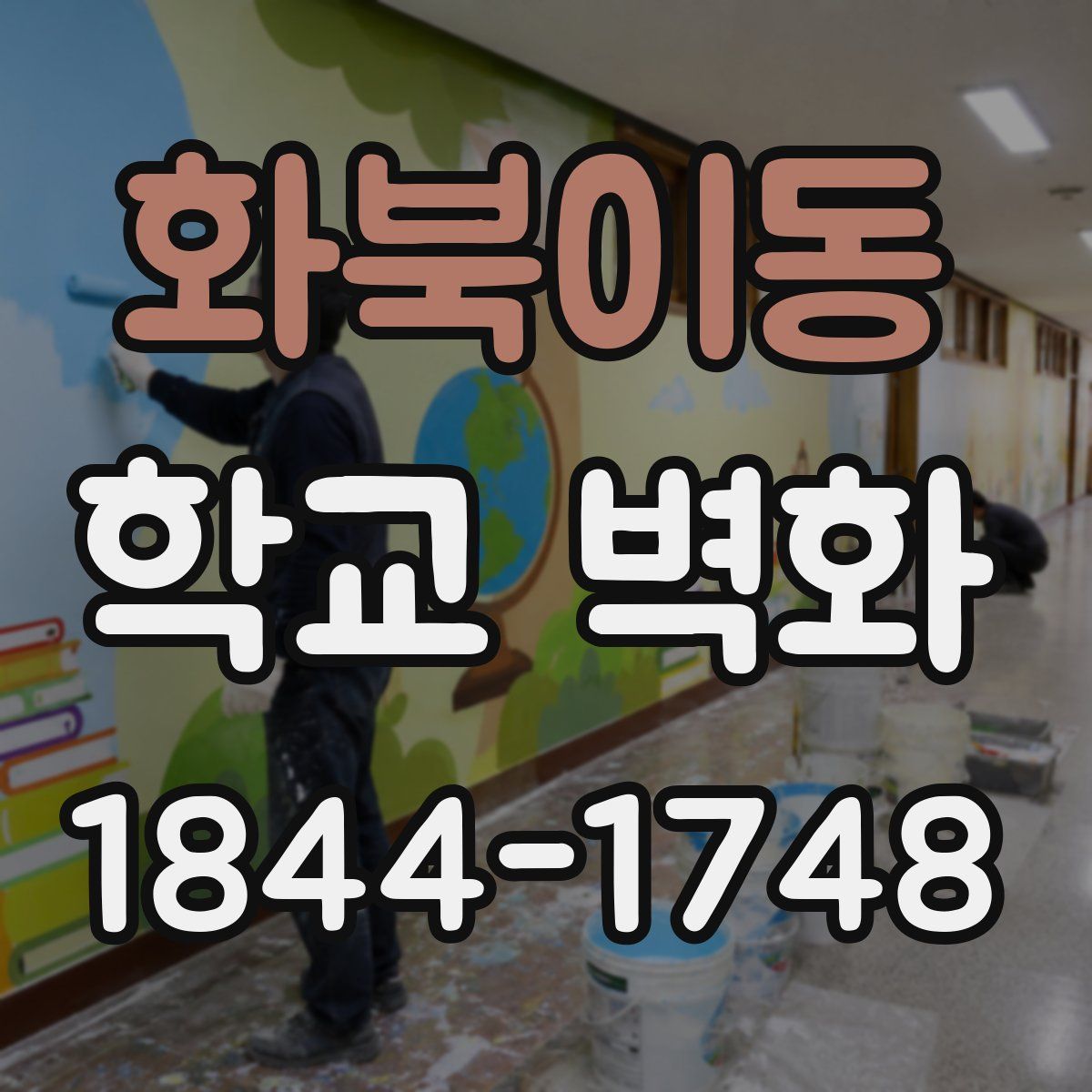 화북이동 학교 벽화