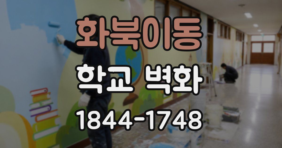 화북이동 학교 벽화