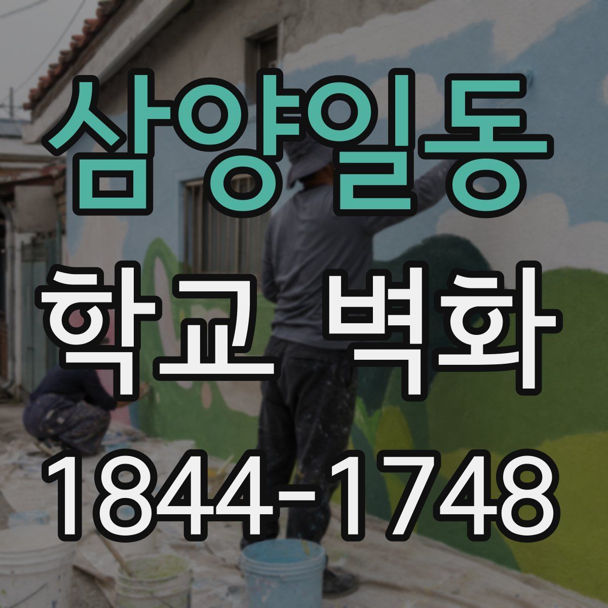 삼양일동 학교 벽화