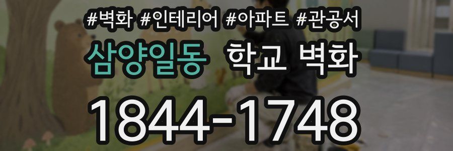 삼양일동 학교 벽화
