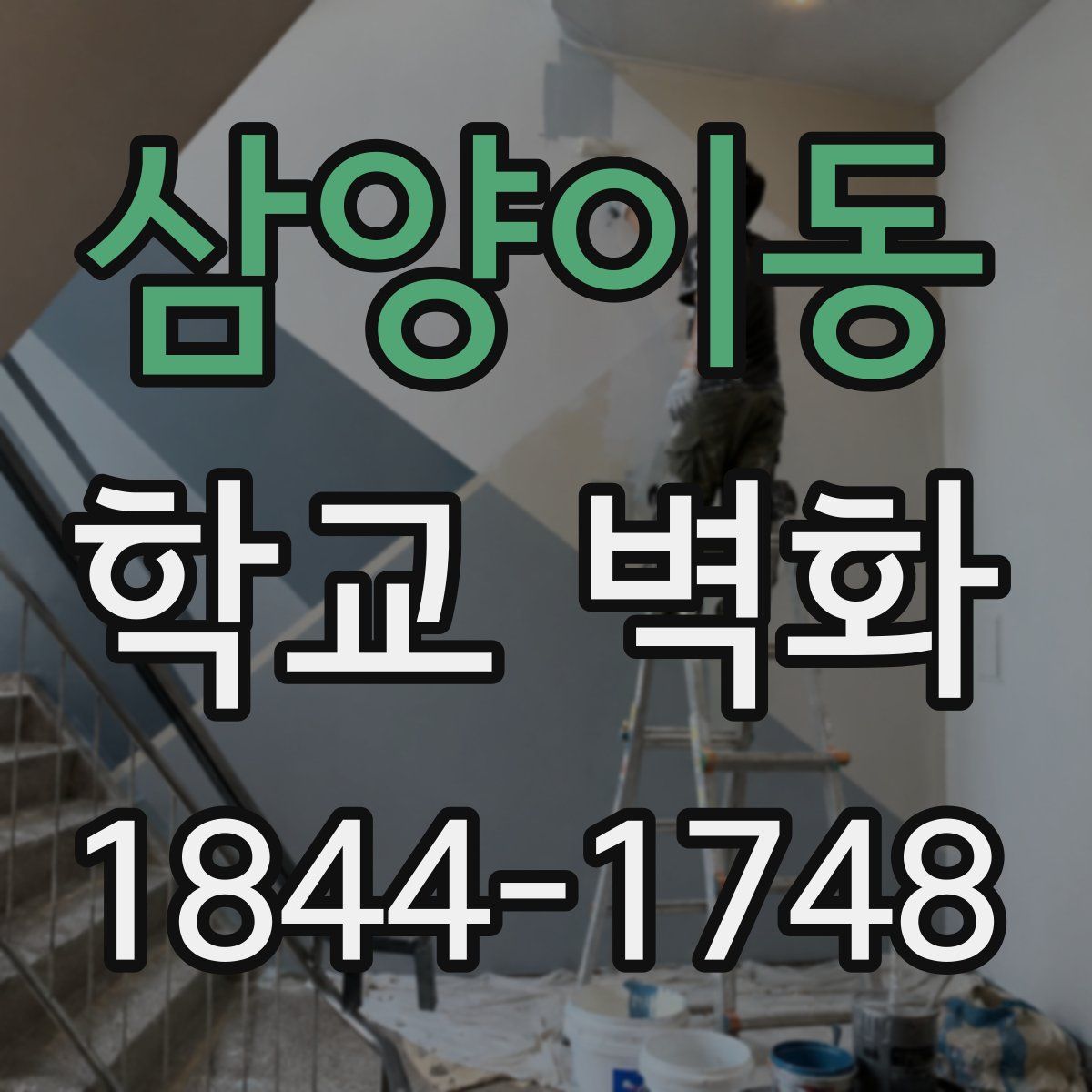 삼양이동 학교 벽화