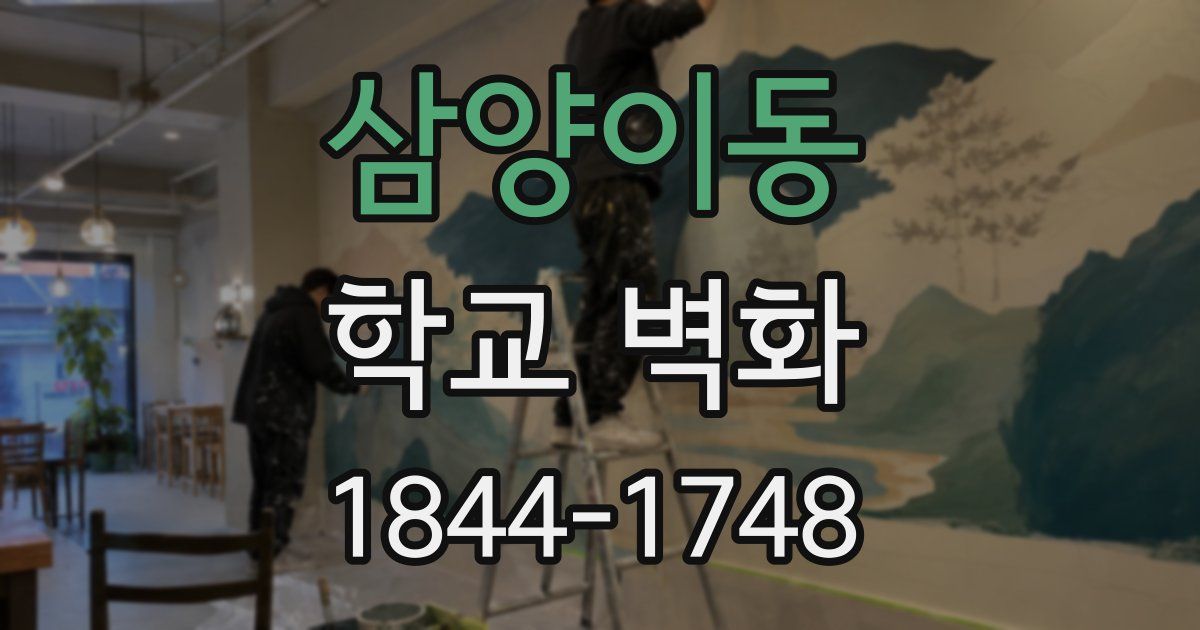 삼양이동 학교 벽화