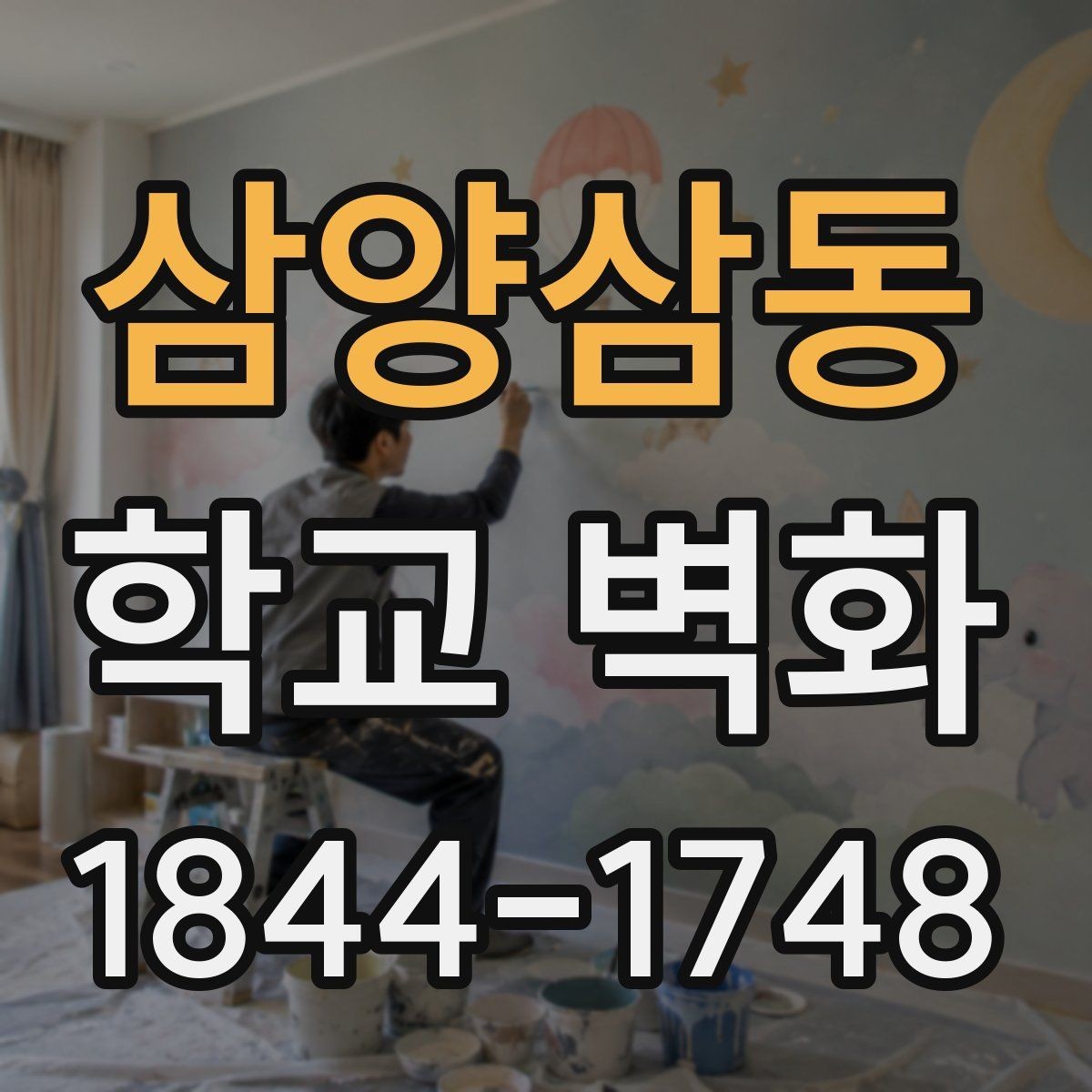 삼양삼동 학교 벽화 학생 창작물을 자연스럽게 넣는 구성법