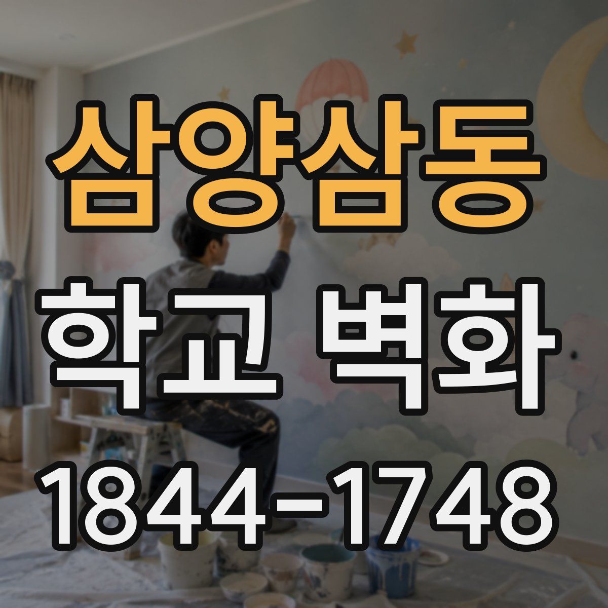 삼양삼동 학교 벽화