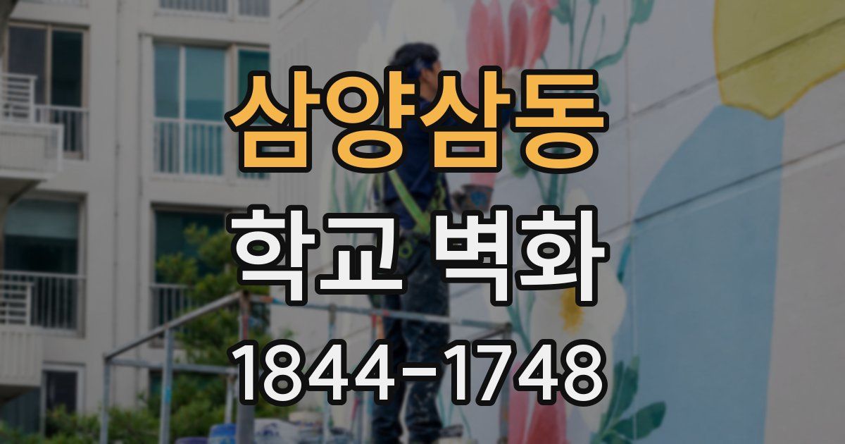 삼양삼동 학교 벽화